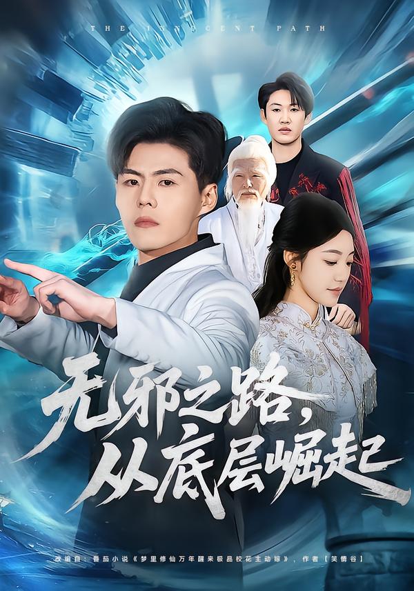 无邪之路，从底层崛起 第42集