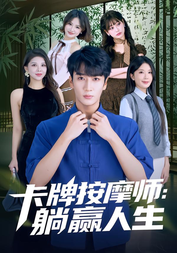 卡牌按摩师：躺赢人生 第01集