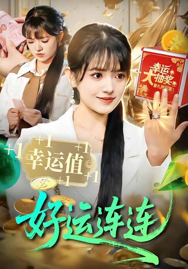 好运连连 第94集