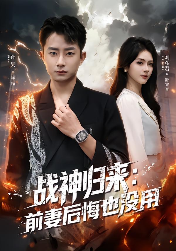 战神归来：前妻后悔也没用 第43集