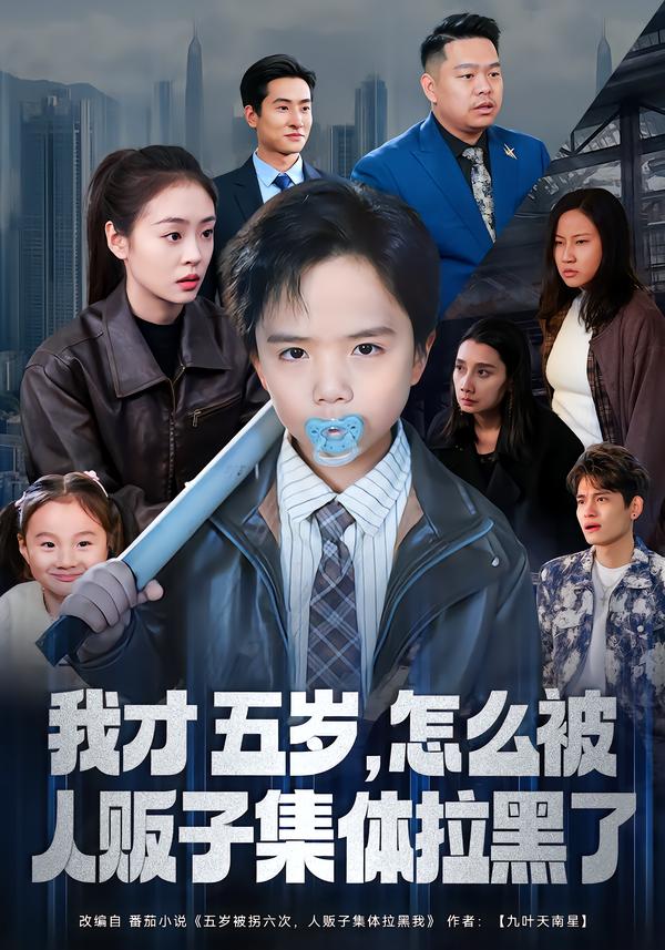 我才五岁，怎么被人贩子集体拉黑了 第01集