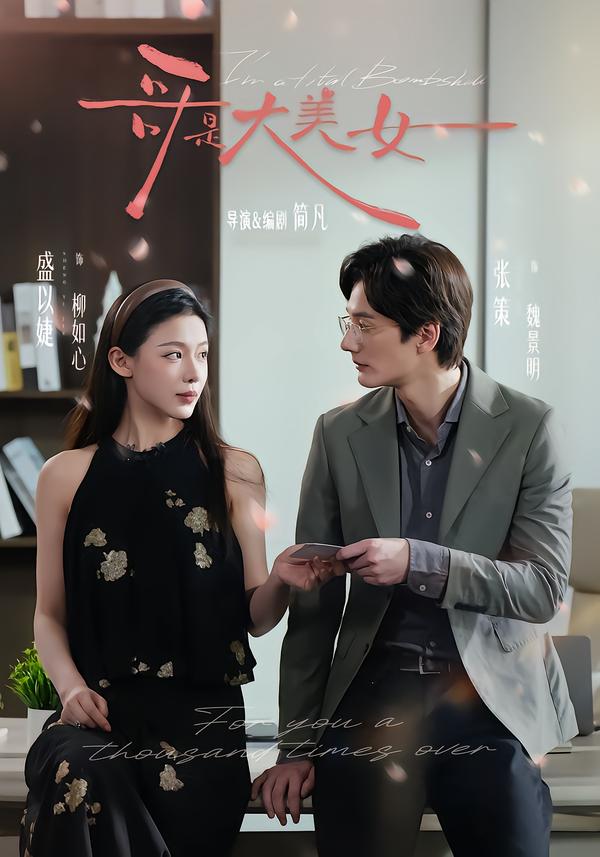 哥是大美女 第01集