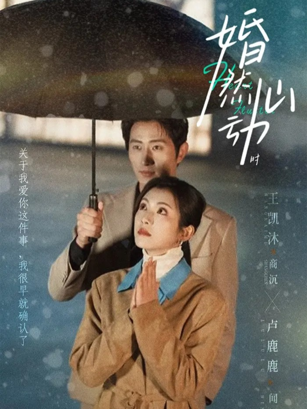 婚然心动时 第12集