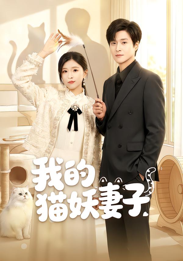我的猫妖妻子 第25集