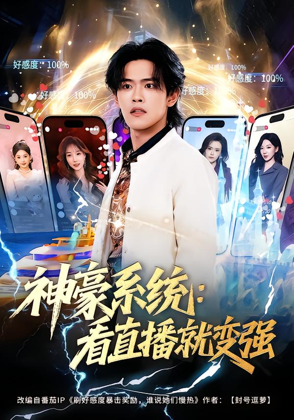 神豪系统：看直播就变强 第51集