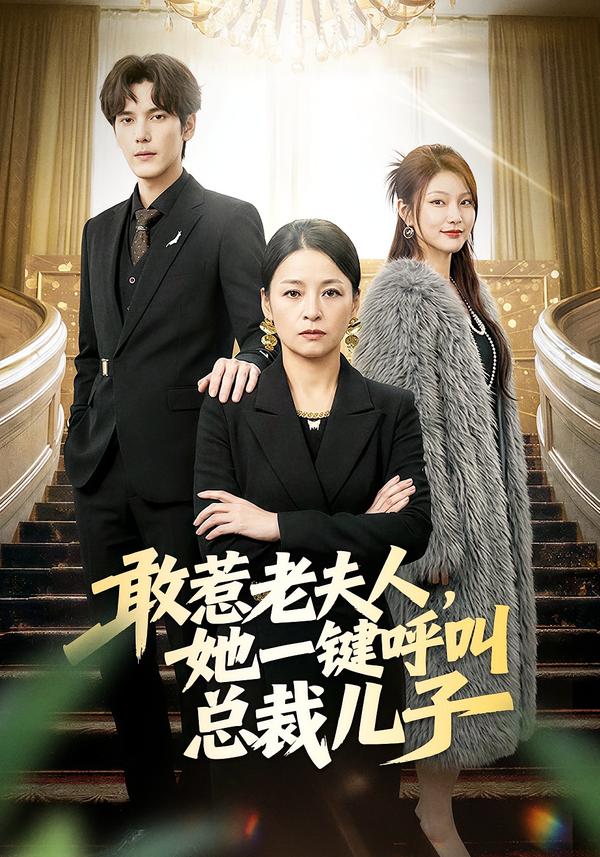 敢惹老夫人，她一键呼叫总裁儿子 第76集