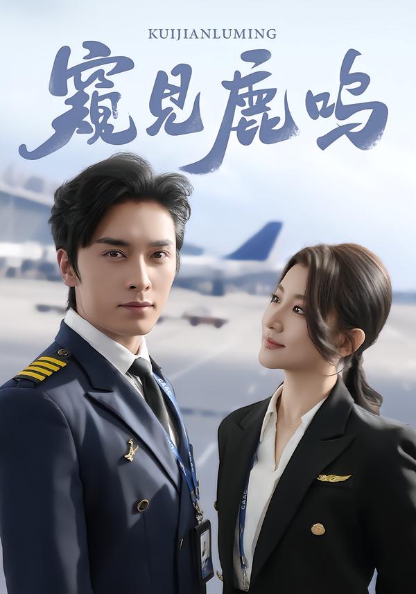 窥见鹿鸣 第43集