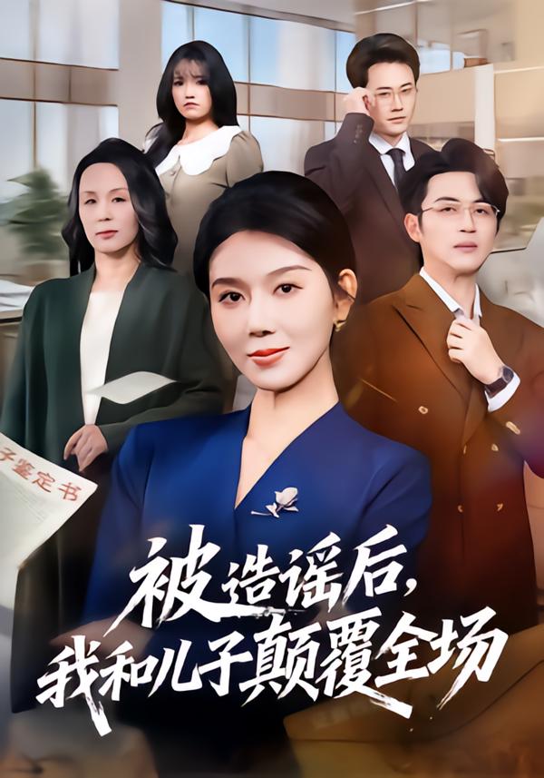 被造谣后，我和儿子颠覆全场 第03集
