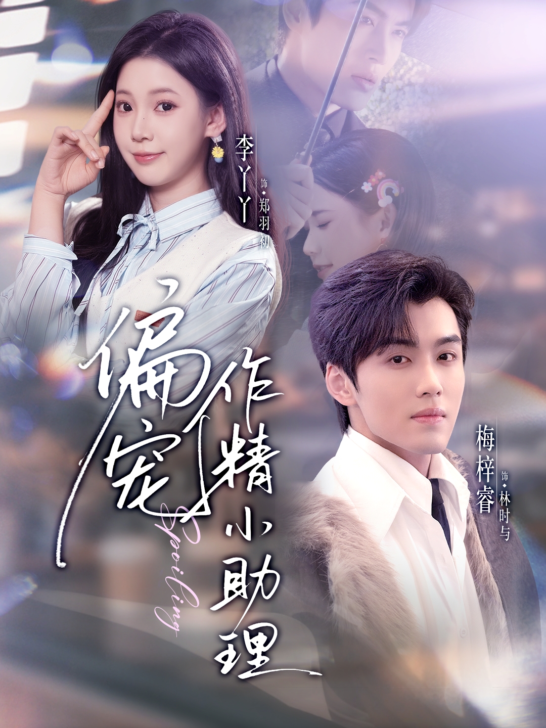 偏宠作精小助理