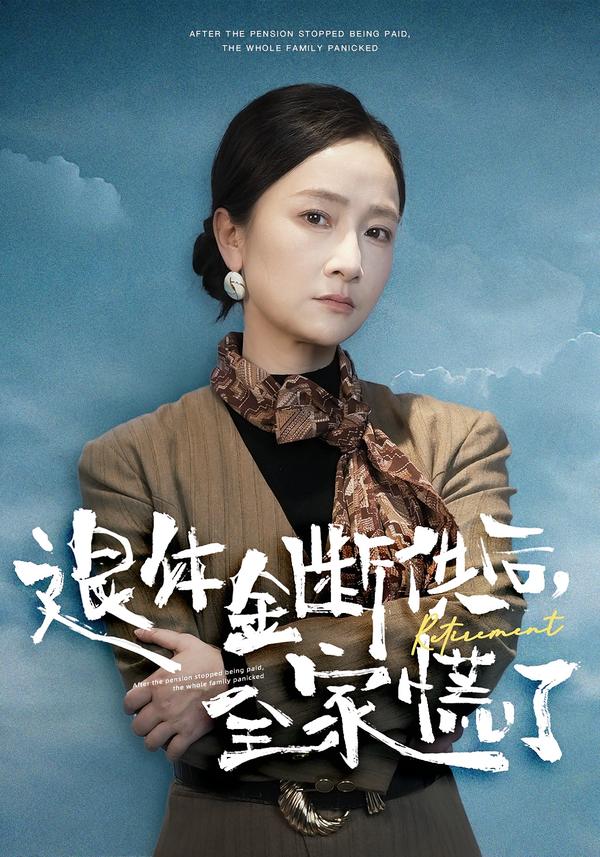 退休金断供之后，全家慌了