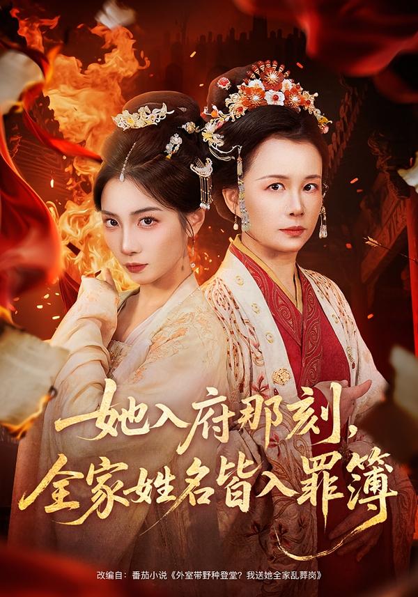 她入府那刻，全家姓名皆入罪簿 第09集