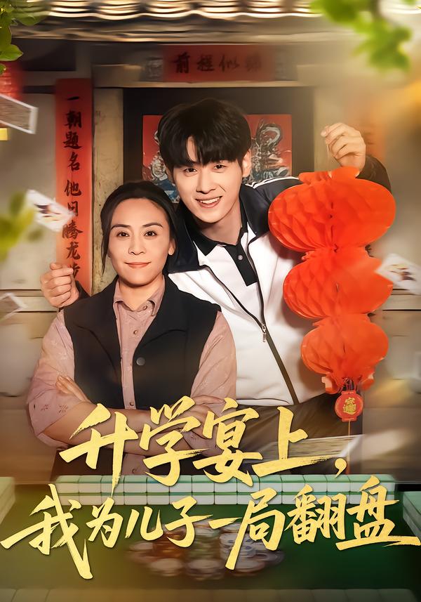 升学宴上，我为儿子一局翻盘 第01集