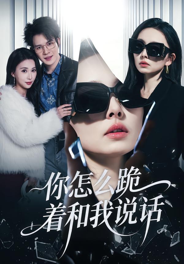 你怎么跪着和我说话 第12集
