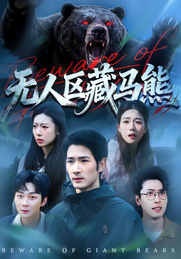 无人区藏马熊 第21集