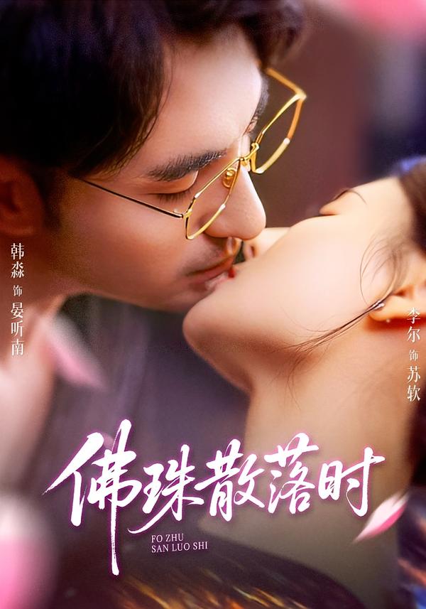 佛珠散落时 第03集