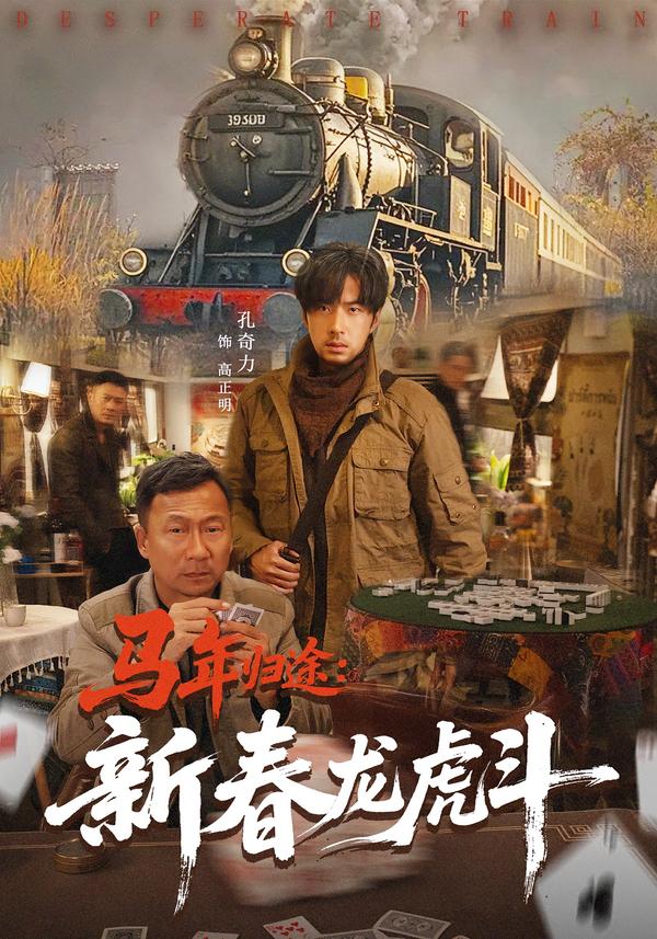马年归途：新春龙虎斗 第69集
