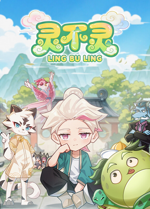 灵不灵(全集)