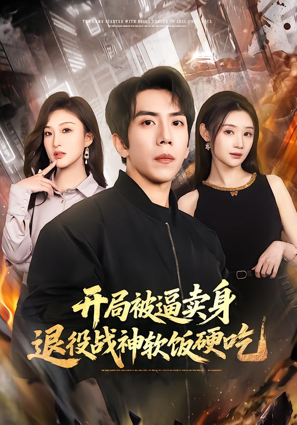 开局被逼卖身，退役战神软饭硬吃 第02集