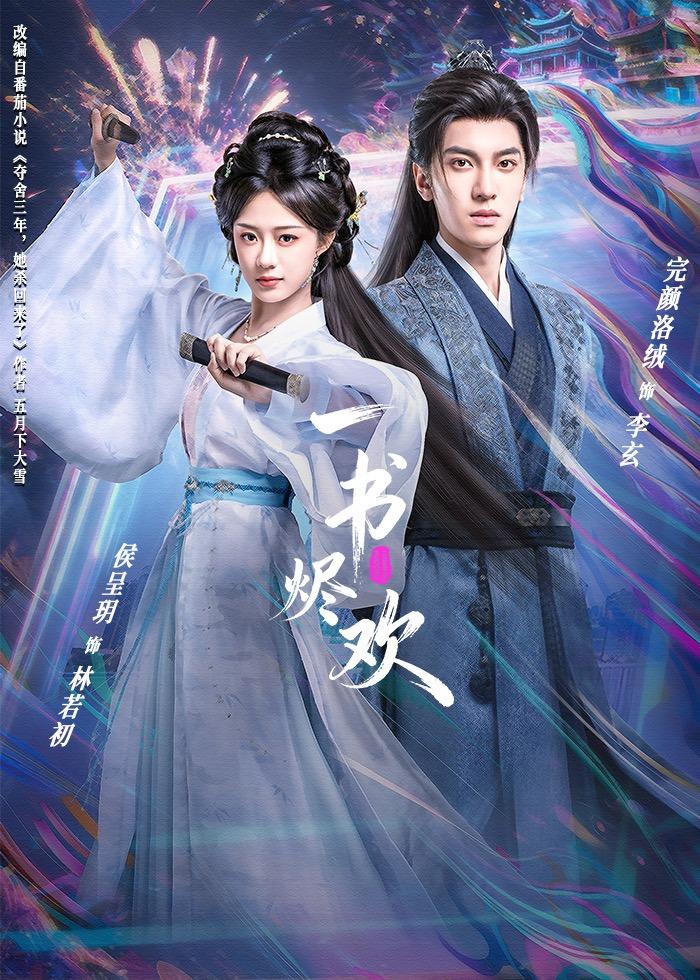 一书烬欢 第01集