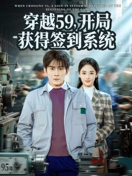 穿越59，开局获得签到系统 第54集