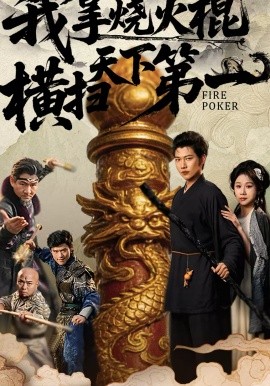 我拿烧火棍横扫天下第一 第06集