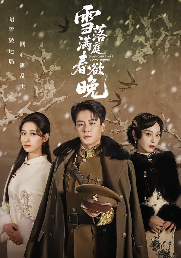 雪落满庭春欲晚 第29集