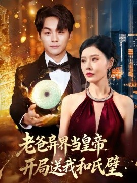 老爸异界当皇帝，开局送我和氏璧 第20集