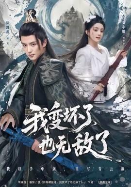我变坏了，也无敌了 第59集