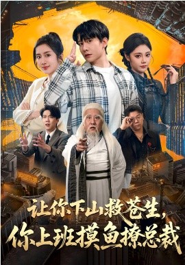 让你下山救苍生，你上班摸鱼撩总裁(全集)