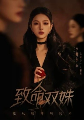 致命双姝：她从精神病院来 第49集