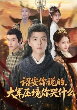 诏安你说的，大军压境你哭什么 第04集
