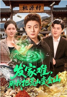 发家难，那我把荒山变金山 第100集