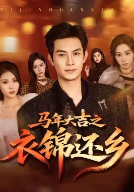 马年大吉之衣锦还乡 第03集