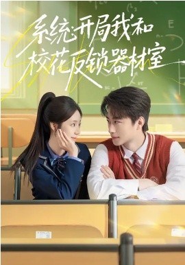 系统：开局我和校花反锁器材室 第20集