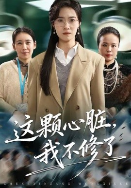 这颗心脏，我不修了 第01集