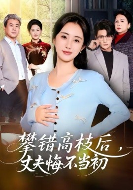 攀错高枝后，丈夫悔不当初 第47集