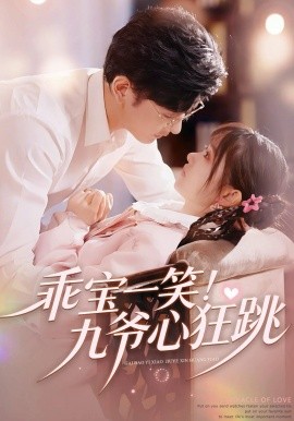 乖宝一笑！九爷心狂跳 第26集