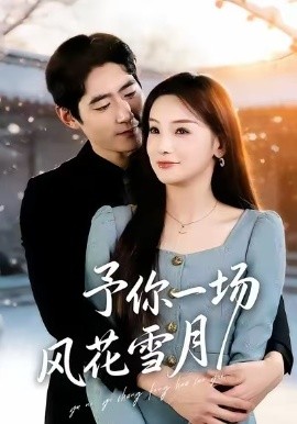 予你一场风花雪月 第38集