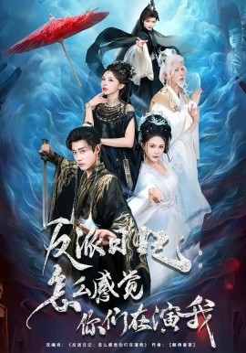 反派日记：怎么感觉你们在演我 第68集