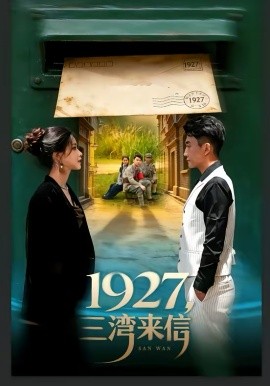 1927，三湾来信 第37集