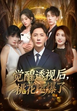 觉醒透视后，桃花运爆了 第33集