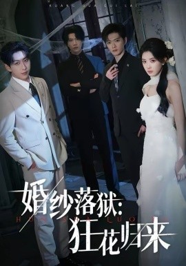 婚纱落狱：狂花归来 第39集