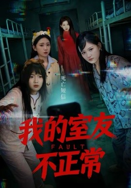 我的室友不正常(全集)