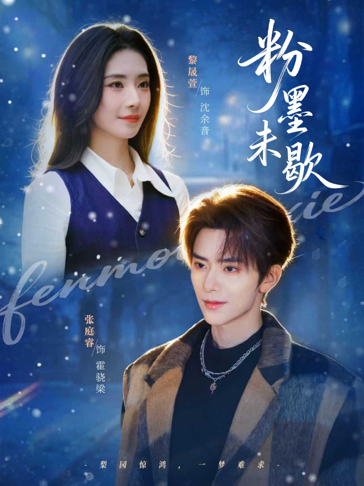 粉墨未歇(全集)