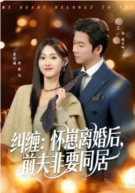 纠缠：怀崽离婚后，前夫非要同居 第73集