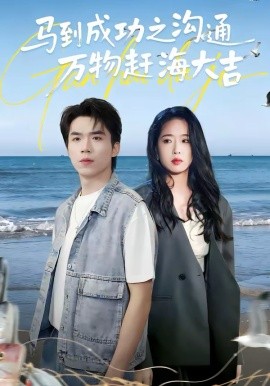 马到成功之沟通万物赶海大吉 第13集