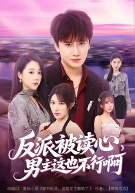 反派被读心，男主这也不行啊(全集)
