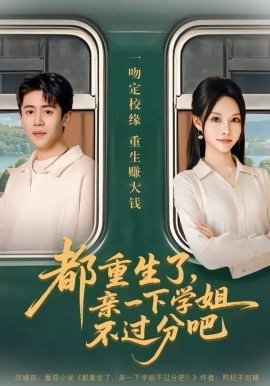 都重生了，亲一下学姐不过分吧 第07集