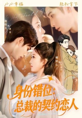 身份错位：总裁的契约恋人 第01集