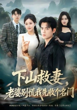 下山救妻，老婆别慌我先收个名门 第01集